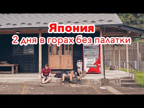 Видео: ЯПОНИЯ: 2 дня в горах без палатки! Путешествие по Японии