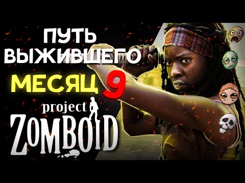 Видео: Путь выживальщика в Project Zomboid [День 9]