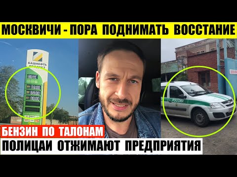 Видео: Москвичи сказали пора поднимать восстание. Бензин по талонам. В Самаре отжимают предприятия.