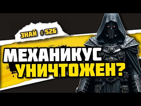 Видео: Возвышение Тёмных Механикум: Пламя, что поглотило Марс  | Знай #526 | Warhammer 40000