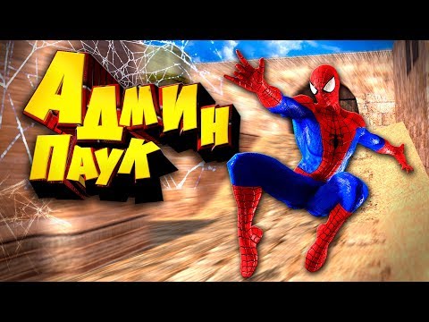 Видео: ГДЕ ВЗЯТЬ ТАКОЙ ЧИТ? / МАМА Я АДМИН КС