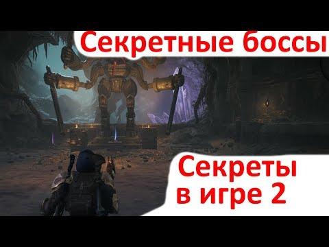 Видео: Remnant From the Ashes - Секреты и Альтернативное прохождение боссов 2