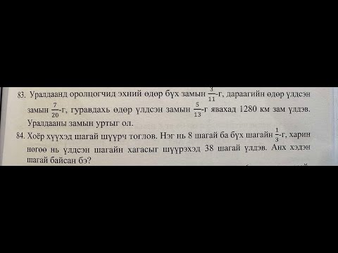 Видео: Хэсгийн өгүүлбэртэй 2 бодлого