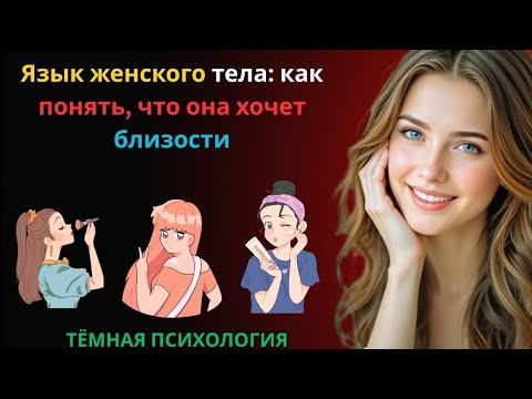 Видео: 💋 ЯЗЫК ЖЕНСКОГО ТЕЛА: КАК ПОНЯТЬ, ЧТО ОНА ХОЧЕТ БЛИЗОСТИ 💋