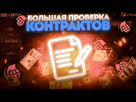 Видео: БОЛЬШАЯ ПРОВЕРКА КОНТРАКТОВ НА CASE BATTLE В 2024 году !