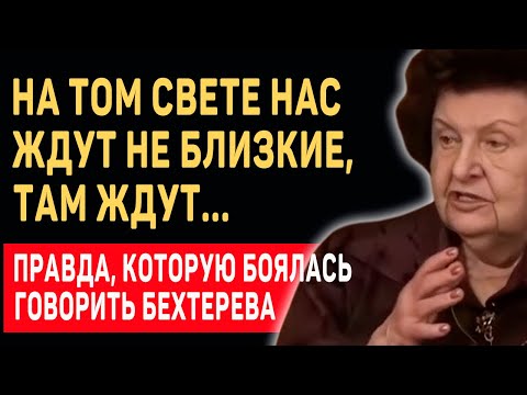 Видео: ВАС ОБМАНЫВАЮТ! После смерти вас стретят не родственники, а... Признание Ученого Натальи Бехтеревой