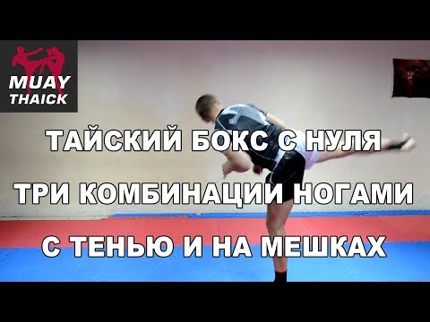 Видео: Тайский бокс с нуля - три комбинации ногами с тенью и на мешках