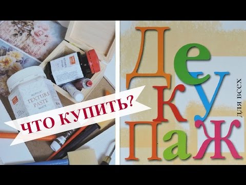 Видео: Декупаж: ЧТО НУЖНО ДЛЯ НАЧИНАЮЩИХ? #декупаж #декупаждляначинающих