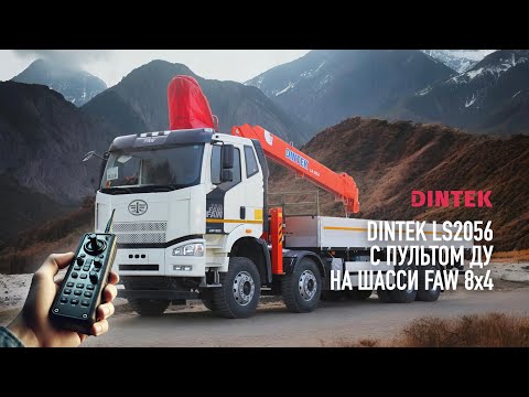 Видео: КМУ #Dintek LS2056 с пультом ДУ на шасси #FAW J6P 8x4. Сборка