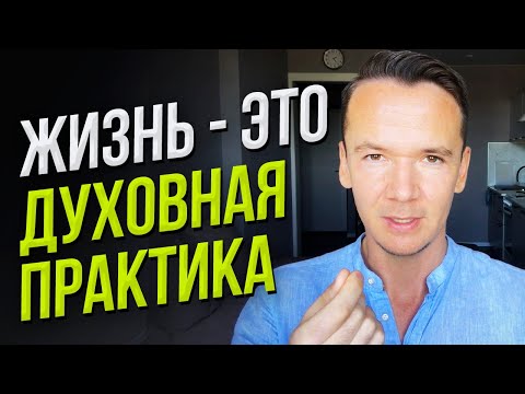 Видео: Вся твоя жизнь — это духовная практика