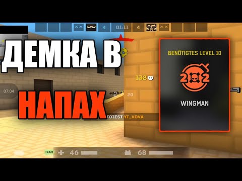 Видео: ДЕМКА В НАПАХ | НОВЫЙ РЕЖИМ НАПАРНИКИ! | Blockpost mobile