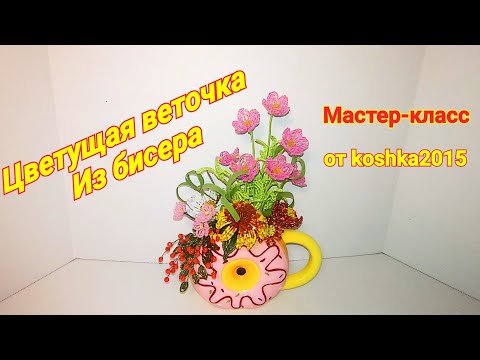 Видео: Цветущая веточка из бисера для композиции "Сладкая Жизнь" МК от Koshka2015 - цветы из бисера