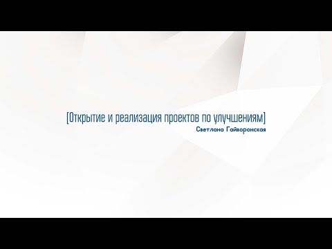 Видео: 8. Открытие и реализация проектов по улучшениям (бережливых проектов)