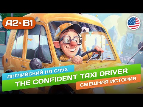 Видео: Confident Driver - Смешная история для начинающих (А2) 🎧 Английский на слух