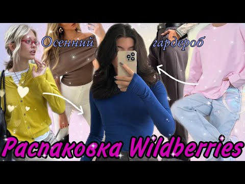 Видео: Распаковка с WB🛍️ Pinterest вещи/ Осенний гардероб🍁