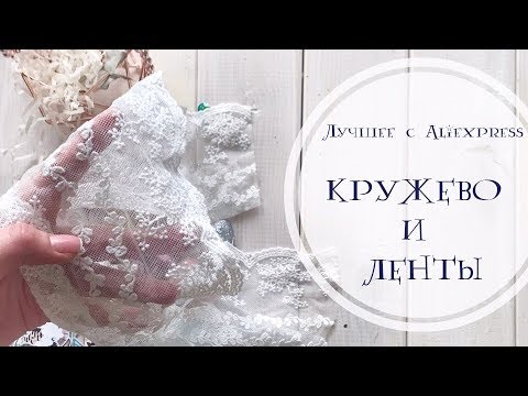 Видео: Лучшее с Aliexpress: КРУЖЕВО И ЛЕНТЫ /Скрапбукинг