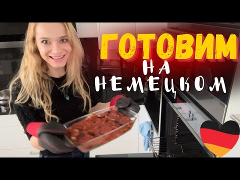Видео: 🇩🇪Немецкий: ТЕМА КУХНЯ |ГОТОВКА, ГОТОВИТЬ,  Küche, kochen | Немецкие слова по темам. А2-В2