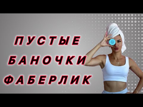 Видео: Пустые баночки Фаберлик ноябрь 2024. Отзывы
