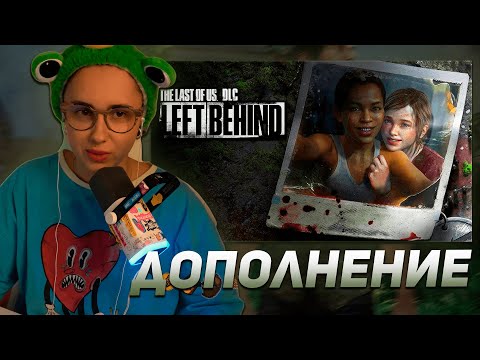Видео: КСЮША КОБА ИГРАЕТ В DLC "THE LAST OF US: LEFT BEHIND" | ПРОХОЖДЕНИЕ