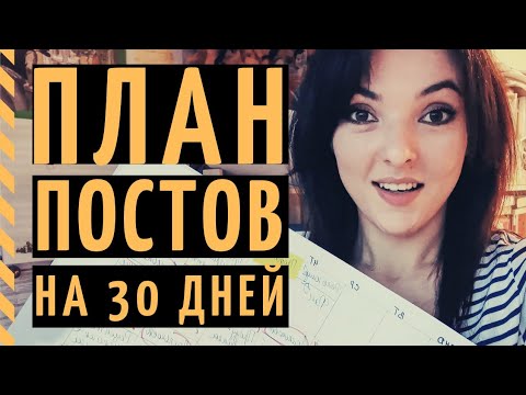 Видео: КОНТЕНТ-ПЛАН НА МЕСЯЦ: делаем вместе за 30 минут! Рубрики, посты, календарь