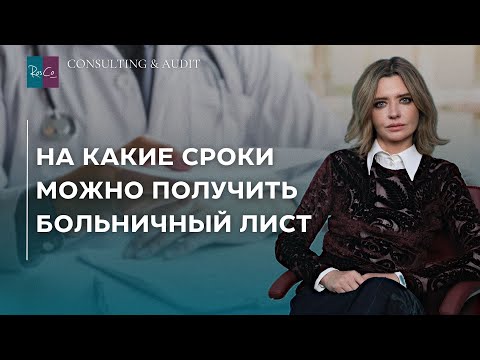 Видео: На какие сроки можно получить больничный лист?