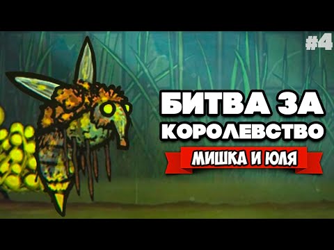 Видео: БИТВА за КОРОЛЕВСТВО - Крысиный Король ♦ Tails of Iron #4