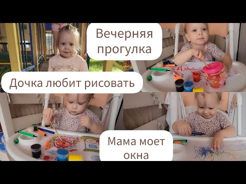 Видео: ДОЧКА ЛЮБИТ РИСОВАТЬ/ТВОРЧЕСТВО В 1,10/ВЕЧЕРНЯЯ ПРОГУЛКА/МАМА МОЕТ ОКНА/РИСУЕМ ПАЛЬЧИКОВЫМИ КРАСКАМИ