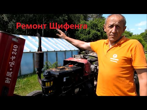 Видео: Сломался Шифенг 240.