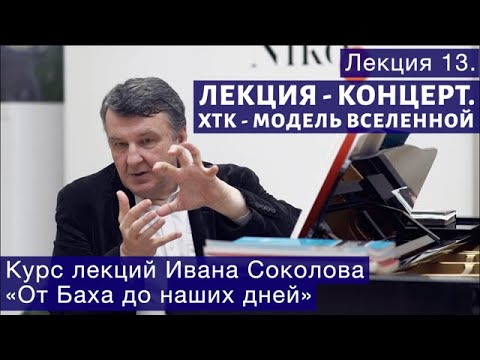 Видео: Лекция-концерт №13. ХТК Баха как модель вселенной. | Композитор Иван Соколов о музыке.