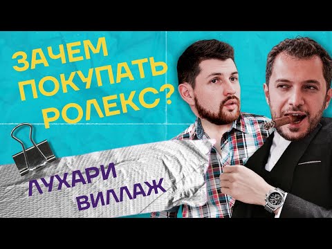Видео: В чем прикол ролексов? Зачем их покупать, а главное где? Есть ли дефицит? Лухари Виллаж
