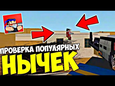 Видео: 😯Проверка ПОПУЛЯРНЫХ Нычек В Блок Страйк😯| Block Strike