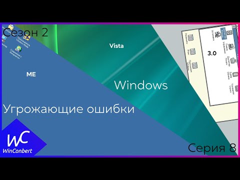 Видео: Угрожающие ошибки Windows | СЕЗОН 2 СЕРИЯ 8