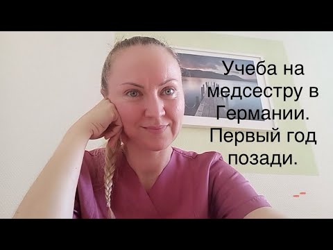 Видео: Первый год учебы на медсестру в Германии позади: плюсы, минусы, вся правда. ￼#рекомендации 