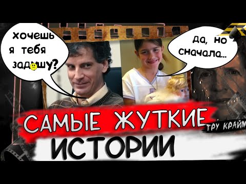 Видео: Четыре Невероятных Историй Про Уничтожение Семей / Тру Крайм