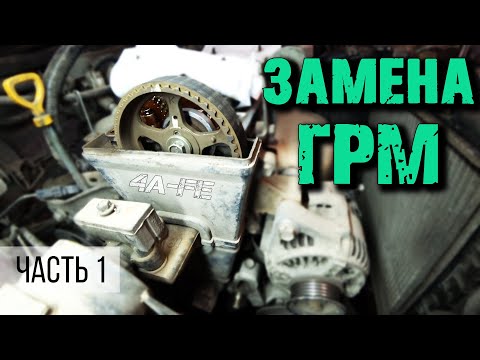 Видео: Ремень ГРМ Toyota Corolla (4a/5a/7a-fe). Разборка