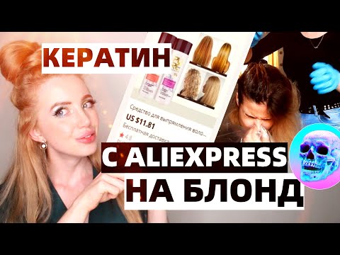 Видео: РЕАКЦИЯ НА ТРЕШ КЕРАТИН С АЛИ В ДОМАШНИХ УСЛОВИЯХ