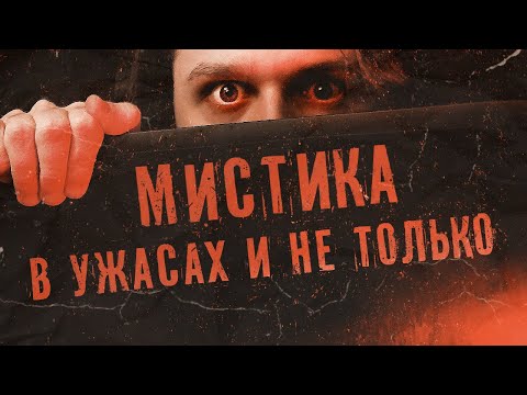 Видео: Когда МИСТИКА портит историю