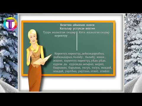 Видео: КАТАЛАР ҮСТҮНДӨ ИШТӨӨ