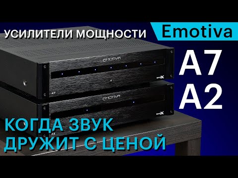 Видео: Усилители мощности Emotiva BasX A2 и A7 — когда звук дружит с ценой
