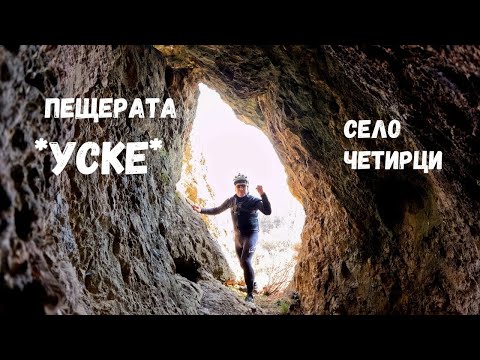 Видео: Четирската пещера "Уске"