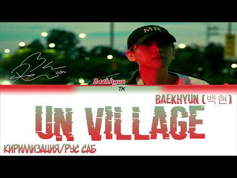 Видео: Baekhyun EXO (백현) - UN Village  [Color Coded Lyrics КИРИЛЛИЗАЦИЯ/ ПЕРЕВОД НА РУССКИЙ]