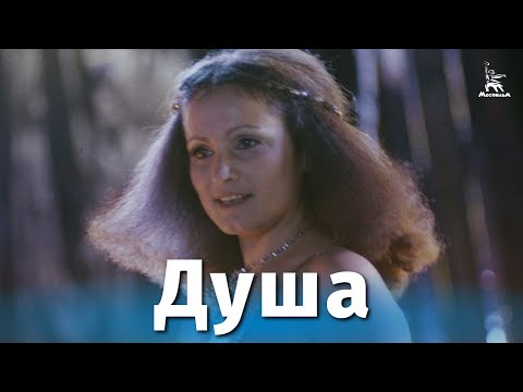 Видео: Душа (драма, реж. Александр Стефанович, 1981 г.)
