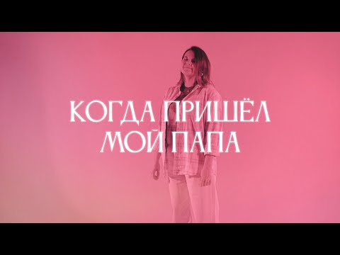 Видео: Когда пришел мой Папа  - Марина Зоря (Official Music Video)