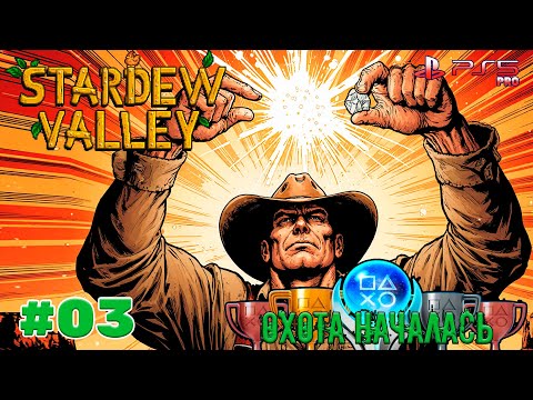 Видео: [03] Будем проходить, искать секреты, собирать трофеи в Stardew Valley.