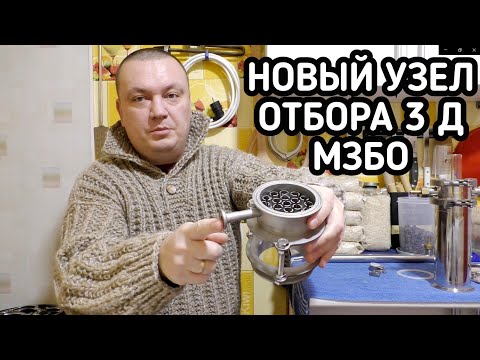 Видео: Узел отбора и орошения по жидкости в диоптре 3 дюйма от МЗБО