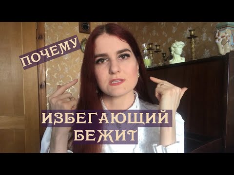 Видео: Почему бежит избегающий и что с этим делать?