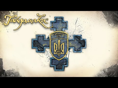 Видео: Гайдамаки - Карпатська Січ