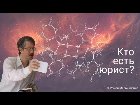 Видео: Кто есть юрист