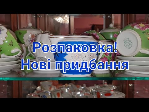 Видео: Розпаковка. @Porcelana_vid_Tetiana