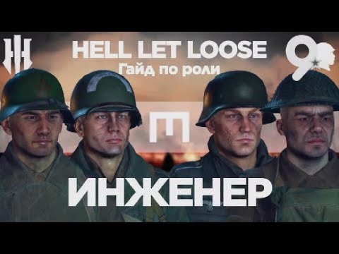 Видео: Гайд по Hell Let Loose. ИНЖЕНЕР: секреты для новичков. Hell Let Loose Guide ENGINEER [ENG SUB]